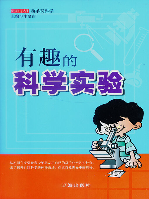 Title details for 有趣的科学实验 by 李慕南 - Available